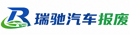 埇桥区瑞驰｜汽车报废回收｜车辆正规销户上门拖车